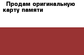 Продам оригинальную карту памяти Kingston micro sdhc 16gb class 10 › Цена ­ 1 800 › Старая цена ­ 3 000 - Московская обл. Компьютеры и игры » Флешки и карты памяти   